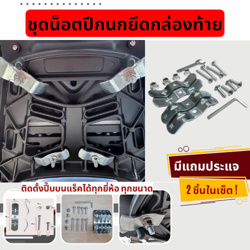 น็อตยึดกล่องท้าย น็อตติดกล่องท้าย ชุดน็อตปีกนก XMSR น็อตยึดปี๊บอลูมิเนียม น็อตยึดถาดปี๊บ น็อตปีกนกยึดถาดกล่องมิเนียม