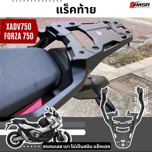 แร็คท้าย แร้คท้าย HONDA XADV 750 และ FORZA 750 ปี 2021-2025 แข็งแรง ทนทาน ตระแกรงท้าย Rear Rack / Rear Carrier โดย Xmsr