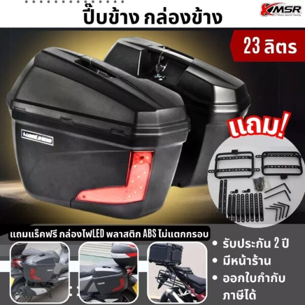 แร็ค+กล่องครบชุด V36 ใส่ได้ทุกรุ่นมีไฟ กล่องข้าง ปี๊บข้าง แถมแร็ค Xmsr ขนาด 23 ลิตร พลาสติก กระเป๋าข้างมอเตอร์ไซค์