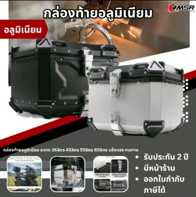 กล่องท้าย กล่องท้ายรถมอไซค์ กล่องท้ายอะลูมิเนียม กล่องหลัง ปี๊บหลัง ปี๊บท้าย ขนาด 36ลิตร 45ลิตร 55ลิตร 65 ลิตร โดย Xmsr