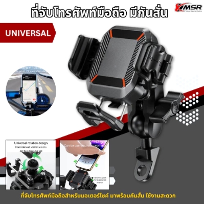 ที่จับมือถือมอเตอร์ไซค์ XMSR ปรับหมุน 360° กันสะเทือน แข็งแรง