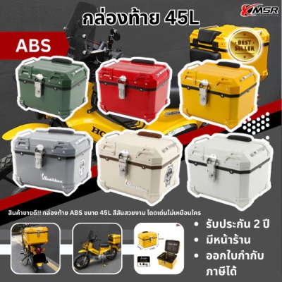 กล่องท้าย กล่องท้ายรถมอไซค์ กล่องหลัง กล่องท้ายABS ปี๊บหลัง ปี๊บท้าย ขนาด 45 ลิตร วัสดุ ABS โดย Xmsr รับประกัน 2 ปี