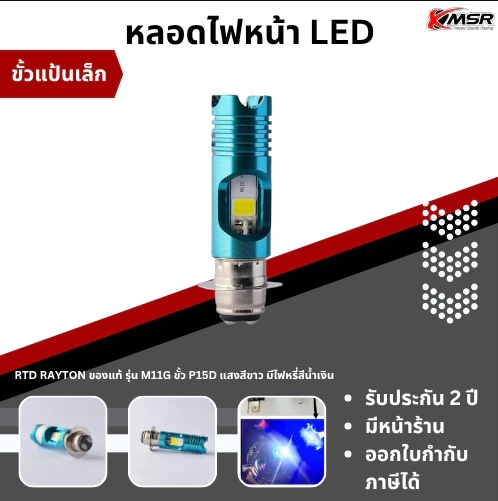 หลอดไฟหน้า LED RTD M11G แท้ ขั้ว P15D25-1 (XMSR)