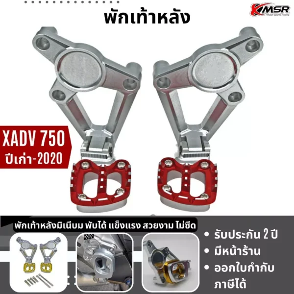 แท้100% เซ็ตที่วางพักเท้าหลัง X-ADV750 ปีเก่า พับเก็บได้ Xmsr อะลูมิเนียมcnc แข็งแรง ที่พักเท้าหลัง ที่พักเท้า