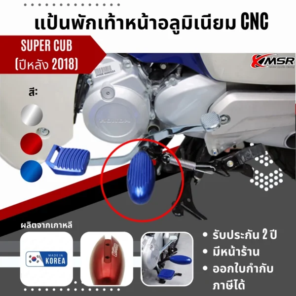 ที่พักเท้าหน้า Honda Super cub 110i ปี 2018-2025 (2ข้าง/1ชุด) โดย Xmsr อะลูมิเนียม แข็งแรง สวย ไม่เป็นสนิม
