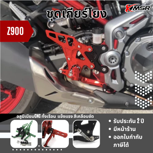 แท้100% ชุดเกียร์โยง Kawasaki Z900 2017 2018 2019 พักเท้า ที่พักเท้า Xmsr อะลูมิเนียม ของแต่งมอไซค์ ของแต่ง พักเท้าแต่ง