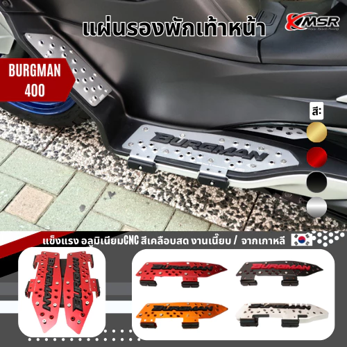 แผ่นรองพักเท้า SUZUKI BURGMAN 400 ปี 2018-2025 ผลิตจากอะลูมิเนียมอัลลอยด์ CNC แข็งแรง สีสวย ทนทาน ติดตั้งง่าย | XMSR