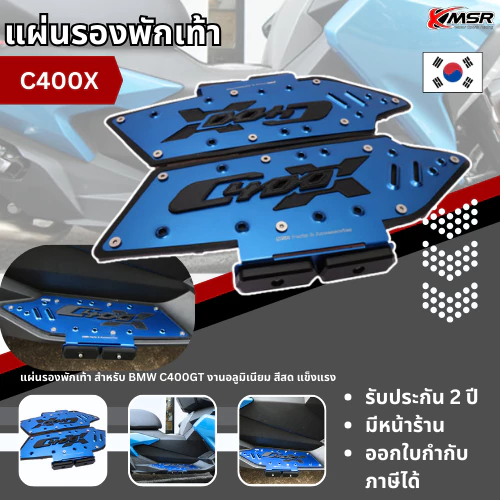 แผ่นรองพักเท้า BMW C400X แผ่นวางเท้า ที่พักเท้า พักเท้า อลูมิเนียมอัลลอยด์ CNC จากประเทศเกาหลี สีสวย ทนทาน โดย Xmsr