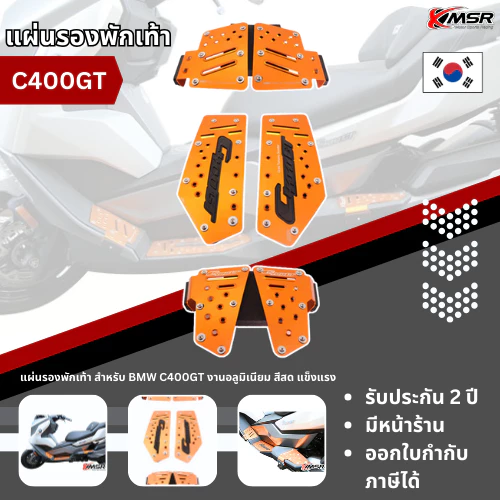 แผ่นรองพักเท้า BMW C400GT แผ่นวางเท้า ที่พักเท้า พักเท้า อลูมิเนียมอัลลอยด์ CNC สินค้าจากเกาหลี สีสวย ทนทาน โดย Xmsr