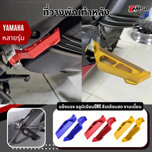 พักเท้าหลัง สำหรับ YAMAHA NMAX XMAX TMAX ทุกปี อะลูมิเนียม พักเท้าแต่ง พักเท้าหลังแต่ง โดย Xmsr