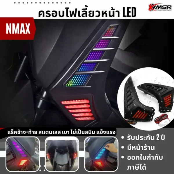 ชุดครอบไฟเลี้ยวแต่ง ไฟเลี้ยวหน้าแต่ง Yamaha NMAX ปี 2021-2024 LED ในตัว ไฟวิ่ง เปลี่ยนสี ครอบไฟเลี้ยว โดย Xmsr