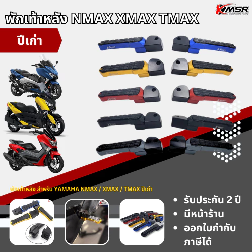 พักเท้าหลัง ที่พักเท้าหลัง สำหรับ YAMAHA NMAX XMAX TMAX ปีเก่า พับเก็บได้ อะลูมิเนียม CNC แข็งแรง สวยงาม โดย Xmsr