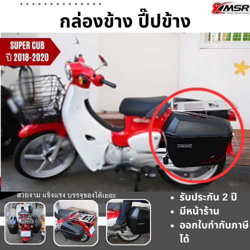 กล่องข้าง ปี๊บข้าง แถมแร็ค Honda Super cub ปี 2018-2020 Xmsr ขนาด 23 ลิตร กล่องข้างพลาสติก ปี๊บข้างพลาสติก กระเป๋าข้าง