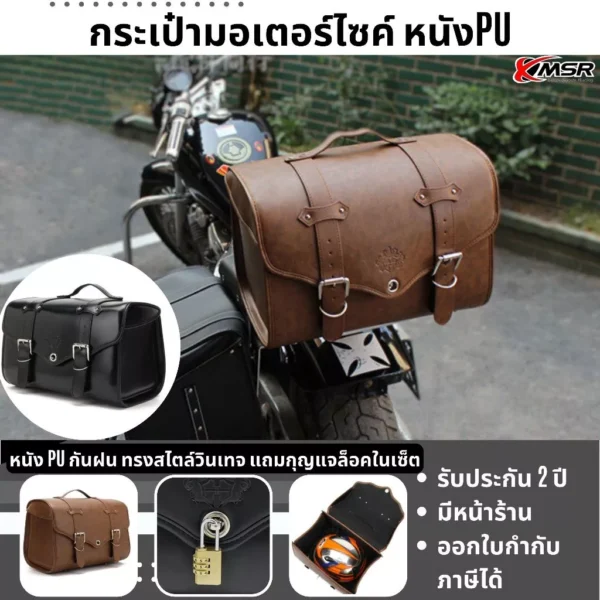 กระเป๋าหนัง กระเป๋าท้าย มอเตอร์ไซค์ แถมกุญแจล็อค ใส่ได้ทุกรุ่น กระเป๋าสำหรับขี่มอเตอร์ไซค ทรงเรโทร วินเทจ โดย Xmsr