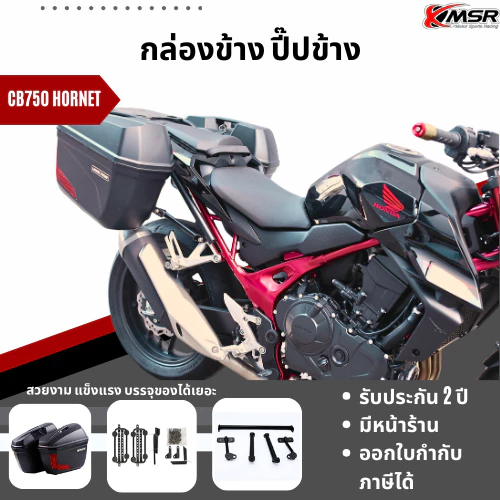 *ทักแชทก่อนสั่งซื้อ* ชุดกล่องข้าง V36 ขนาด 23 ลิตร พลาสติก ABS พร้อมชุดแร็ค+BRACKET สำหรับ HONDA CB750 HORNET โดย Xmsr