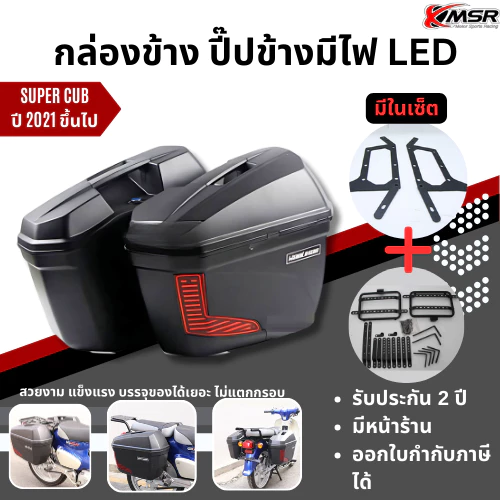 ชุดแร้คข้าง พร้อม กล่องข้างพลาสติก ABS ขนาด 23 ลิตร สำหรับ HONDA SUPER CUB ปี 2021-2025 แร็คข้าง ตรงรุ่น โดย Xmsr