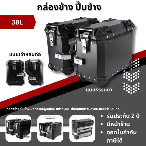 กล่องข้าง ปี๊บข้าง ใส่ได้ทุกรุ่น มีแบบธรรมดา และ แบบเว้าหลบท่อ ขนาด 38 ลิตร กล่องอะลูมิเนียมคุณภาพสูง แข็งแรง โดย Xmsr
