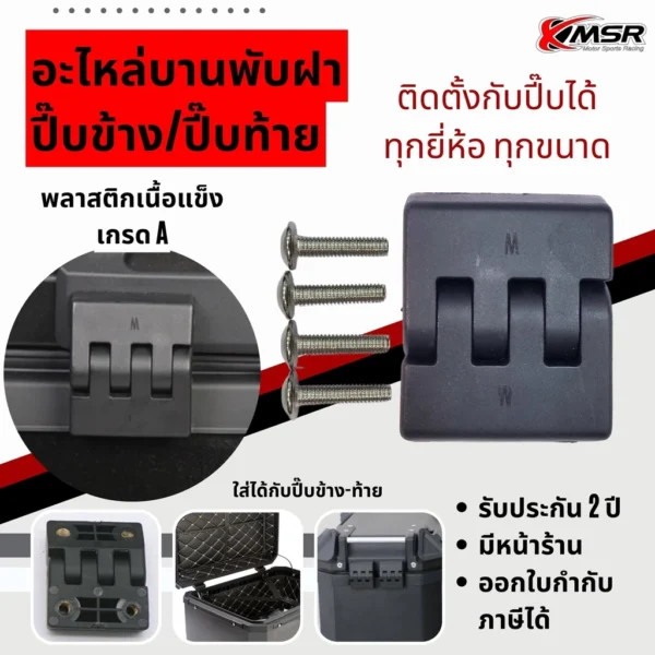 แท้100% อะไหล่บานพับกล่องท้าย/กล่องข้าง ทุกขนาด XMSR บานพับปี๊บข้าง บานพับปี๊บท้าย บานพับกล่องข้าง บานพับกล่องท้าย