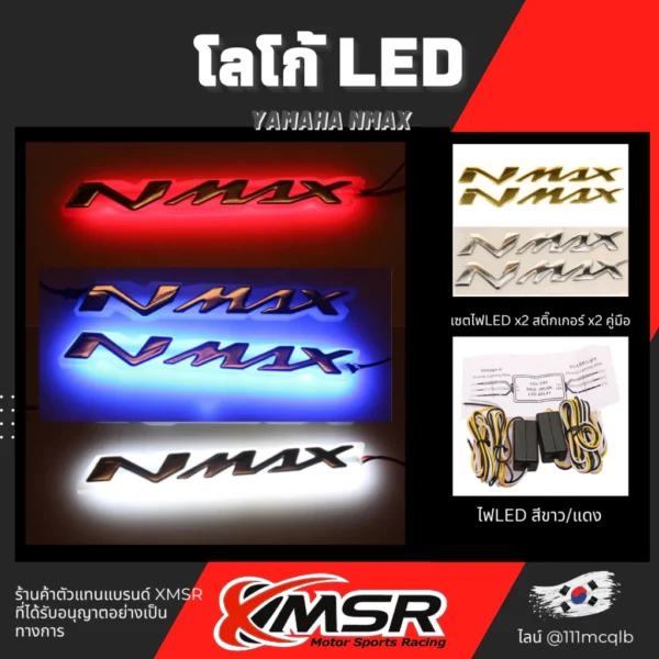 โลโก้ไฟ LED Yamaha NMAX 155 กันน้ำ ติดตั้งง่าย | XMSR