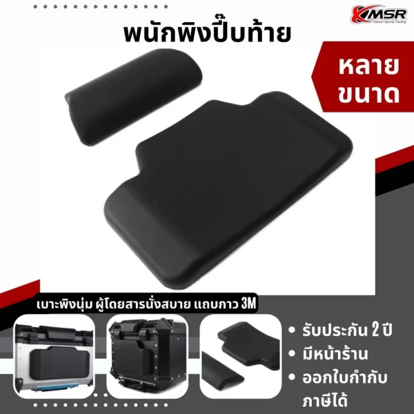แท้ 100% เบาะพิงหลัง พนักพิงเสริมกล่องหลัง Xmsr หลายไซส์ เบาะติดกล่องหลังท้ายมอเตอร์ไซค์ 2 ชิ้นบนล่าง มีขายส่ง