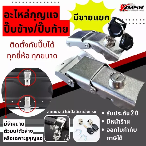 อะไหล่กล่องท้าย และกล่องข้าง มอเตอร์ไซค์ กุญแจกล่องท้าย เบ้ากุญแจกล่องท้าย ตะขอยึดปี๊บข้าง ตะขอยึดถาดกล่องท้าย โดย Xmsr