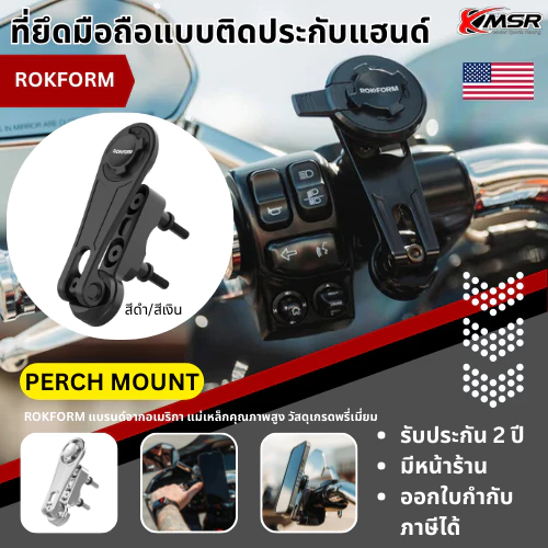 ที่จับมือถือ แบบติดประกับแฮนด์ หรือ ประกับกระจกมองข้าง ระยะน็อต 37mm-42mm ROKFORM แบรนด์อเมริกา รุ่น PERCH MOUNT โดยXmsr
