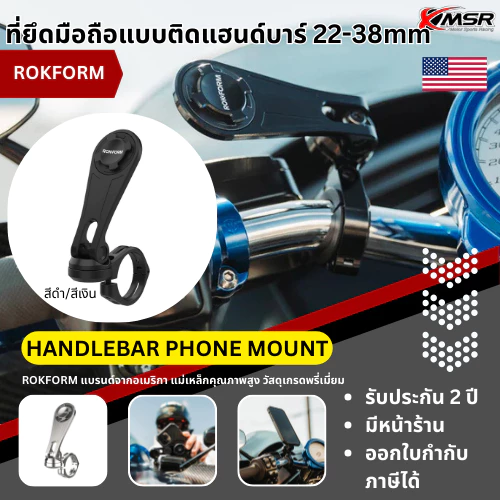 ที่จับมือถือ แบบติดแฮนด์บาร์ ขนาดแฮนด์ 22mm-31mm ROKFORM แบรนด์อเมริกา รุ่น HANDLEBAR PHONE MOUNT โดย Xmsr