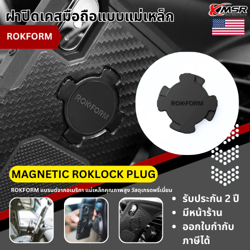 ที่ปิดรูเคสแบบแม่เหล็ก สำหรับเคสมือถือ ROKFORM ทุกรุ่น แบรนด์อเมริกา รุ่น MAGNETIC ROKLOCK PLUG ฝาปิดเคสแบบแม่เหล็ก Xmsr