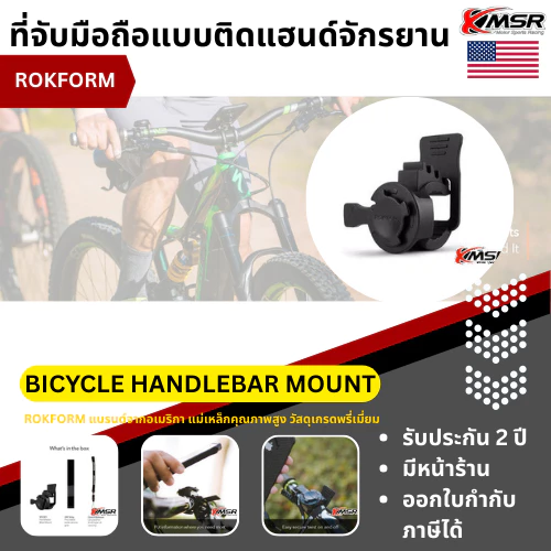ที่จับมือถือสำหรับติดแฮนด์จักรยาน ROKFORM แบรนด์อเมริกา รุ่น BICYCLE HANDLEBAR MOUNT สำหรับจักรยาน แข็งแรง โดย Xmsr