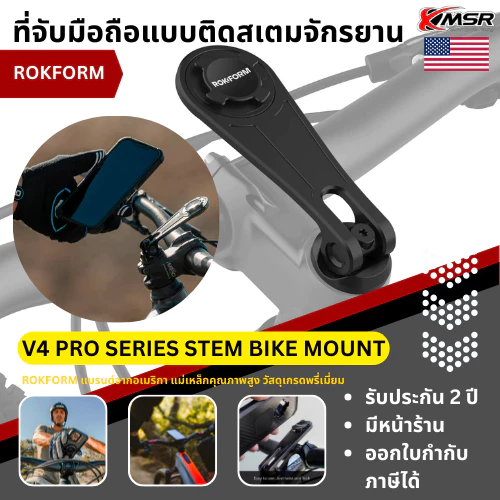 ที่จับมือถือแบบติดสเตมจักรยาน ROKFORM แบรนด์อเมริกา รุ่น V4 PRO STEM BIKE MOUNT ที่จับมือถือ สำหรับจักรยาน โดย Xmsr