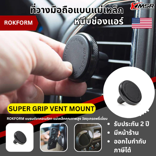 ที่วางมือถือแม่เหล็กในรถยนต์ แบบหนีบช่องแอร์ ROKFORM แบรนด์อเมริกา รุ่น SUPER GRIP VENT MOUNT แม่เหล็กติดมือถือ โดย Xmsr