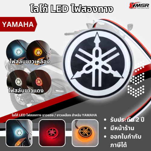 ฟ LED โลโก้ตราสัญลักษณ์ LOGO EMBLEM สำหรับ YAMAHA ไฟสองทาง สลับสี ขาวแดง / ขาวเหลือง กันน้ำ 1ชุดมี 2ชิ้น โดย Xmsr