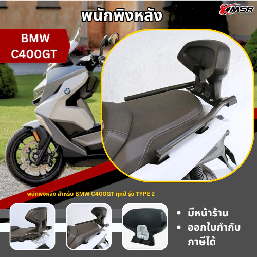 พนักพิงหลัง BMW C400GT ทุกปี C400 GT รุ่น TYPE 2 เบาะพิงหลัง พนักพิง เบาะหลัง แข็งแรง นุ่มสบาย ตรงรุ่น โดย Xmsr