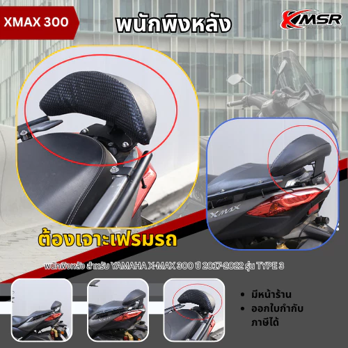 พนักพิงหลัง YAMAHA XMAX 300 X-MAX ปี 2017-2022 รุ่น TYPE 3 (ต้องเจาะเฟรม) เบาะพิงหลัง พนักพิง เบาะหลัง ตรงรุ่น โดย Xmsr
