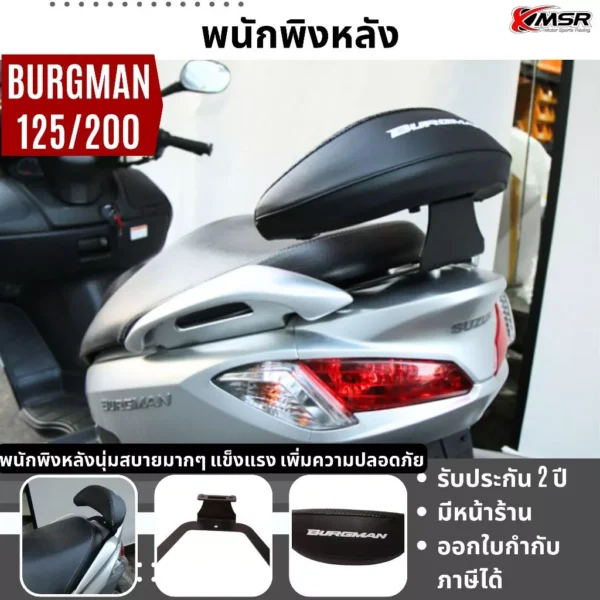 พนักพิงหลัง Suzuki Burgman Burgman125 Burgman200 เบาะพิงหลัง พนักพิง เบาะหลังผู้โดยสาร นุ่มสบาย โดย Xmsr