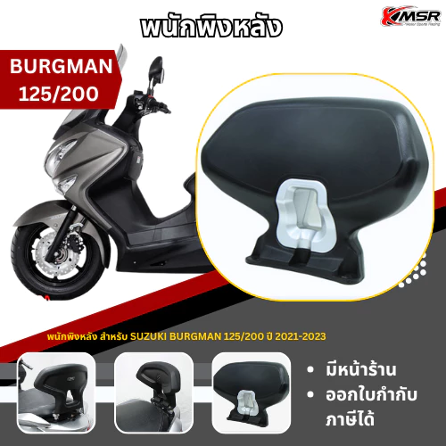 พนักพิงหลัง SUZUKI BURGMAN125 200 ปี 2021-2023 แบบ TYPE 2 เบาะพิงหลัง พนักพิง เบาะหลัง แข็งแรง นุ่มสบาย ตรงรุ่น โดย Xmsr
