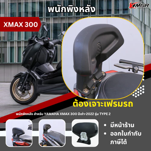 พนักพิงหลัง YAMAHA XMAX 300 X-MAX ปี 2017-2022 รุ่น TYPE 2 (ต้องเจาะเฟรม) เบาะพิงหลัง พนักพิง เบาะหลัง ตรงรุ่น โดย Xmsr