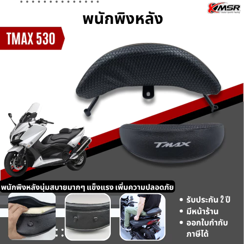 แท้100% พนักพิงหลัง Yamaha Tmax เบาะ พิงหลัง พนักพิง เบาะหลัง Xmsr แข็งแรง นุ่มสบาย ตรงรุ่น มีขายส่ง