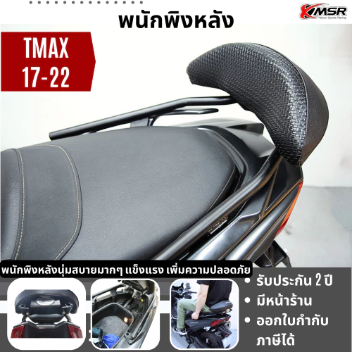 แท้100% พนักพิงหลัง Yamaha Tmax Dx 530 ปี 2017- ปัจจุบัน เบาะ พิงหลัง พนักพิง เบาะหลัง Xmsr แข็งแรง นุ่มสบาย ตรงรุ่น