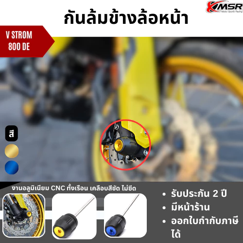 กันล้มล้อหน้า กันล้ม V-Strom VSTROM 800DE ทุกปี ในชุดมีแกนกลาง ตัวกันล้มซ้าย-ขวา เลือกสีฝาปิดได้ แข็งแรง ทนทาน โดย Xmsr