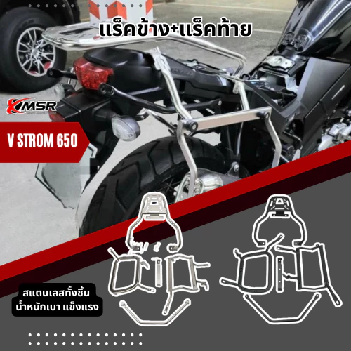 ชุด แร็คท้าย แร็คข้าง สำหรับ Suzuki V-Strom 650 ปี 2018-2025 เหล็กคาร์บอน สแตนเลส แร็คยึดกล่องข้าง+กล่องท้าย โดย Xmsr