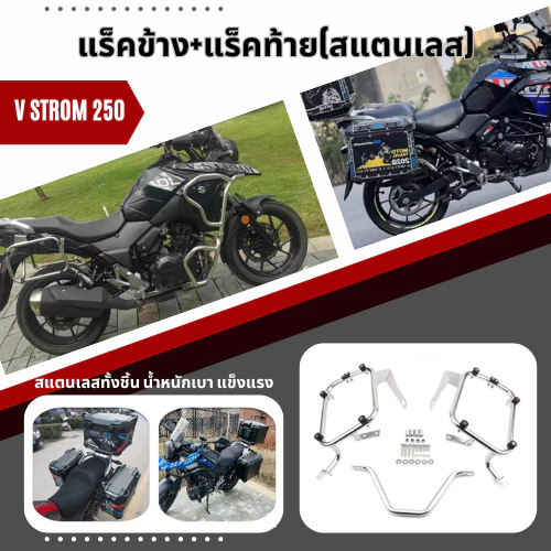 แร็คข้าง ตะแกรงข้าง สแตนเลส สำหรับ SUZUKI V-STROM 250 DL250 แร็คยึดกล่องข้าง หนาแข็งแรง โดย Xmsr
