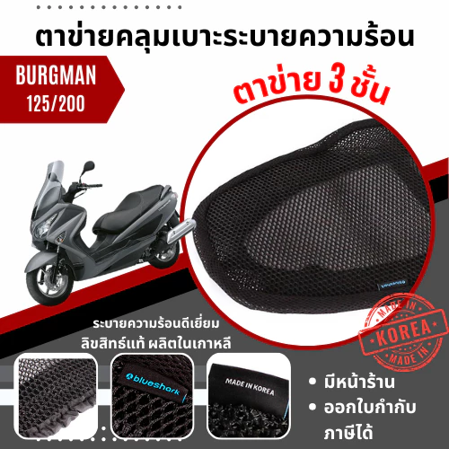 ผ้าคลุมเบาะ ตาข่ายคลุมเบาะ Suzuki Burgman 125/200 ผ้ารองที่นั่ง Xmsr ตาข่ายรองที่นั่ง ที่หุ้มเบาะ ผ้าหุ้มเบาะ ตาข่ายหุ้ม