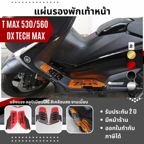 แผ่นรองพักเท้า YAMAHA TMAX 530 560 DX TECH MAX ปี 2017-2022 แผ่นวางเท้า ที่พักเท้า อลูมิเนียมอัลลอยด์ CNC โดย Xmsr