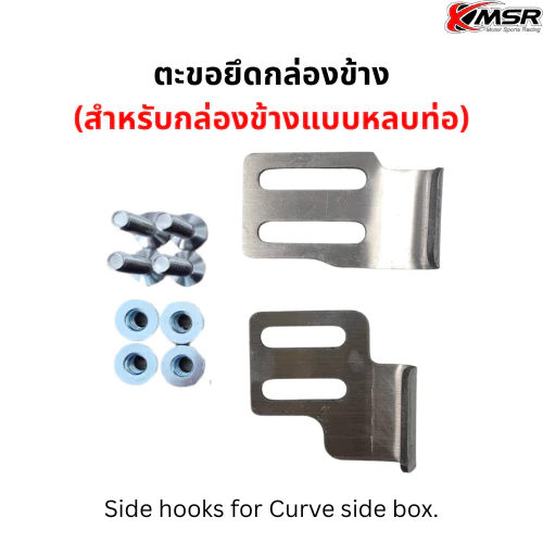 อะไหล่กล่องท้าย และกล่องข้าง มอเตอร์ไซค์ กุญแจกล่องท้าย เบ้ากุญแจกล่องท้าย ตะขอยึดปี๊บข้าง ตะขอยึดถาดกล่องท้าย โดย Xmsr