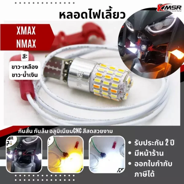 หลอดไฟเลี้ยว สำหรับ YAMAHA NMAX ปี 21-24 หรือ XMAX ไฟLED ไฟเลี้ยวแต่ง มี2สี ขาว/เหลือง น้ำเงิน/เหลือง 2ชิ้น/ชุด โดย Xmsr
