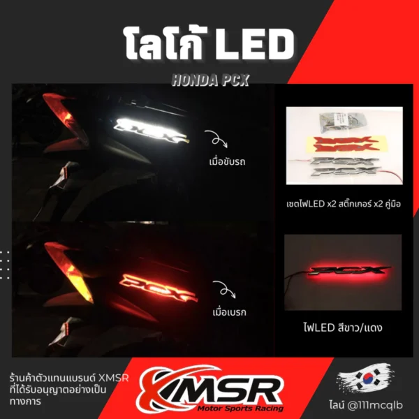 แท้100% โลโก้ตราสัญลักษณ์ Honda PCX ไฟ LED กันน้ำ สีเปลี่ยนเมื่อเบรค หรือเลี้ยว สว่าง สวยงาม ทนทาน พร้อมติดตั้ง โดย Xmsr