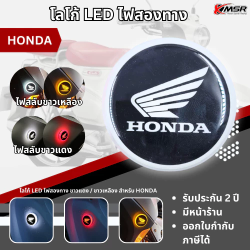 ไฟ LED โลโก้ตราสัญลักษณ์ LOGO EMBLEM สำหรับ HONDA ไฟสองทาง สลับสี ขาวแดง / ขาวเหลือง กันน้ำ 1ชุดมี 2ชิ้น โดย Xmsr