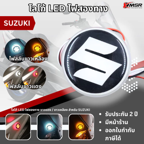 ไฟ LED โลโก้ตราสัญลักษณ์ LOGO EMBLEM สำหรับ SUZUKI ไฟสองทาง สลับสี ขาวแดง / ขาวเหลือง กันน้ำ 1ชุดมี 2ชิ้น โดย Xmsr
