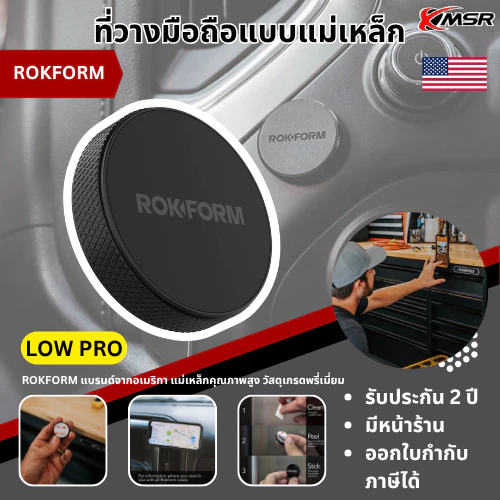 ที่วางมือถือแม่เหล็กในรถยนต์ ROKFORM แบรนด์อเมริกา รุ่น LOW PRO แม่เหล็กติดมือถือ สำหรับยึดโทรศัพท์ ที่ติดมือถือ โดยXmsr
